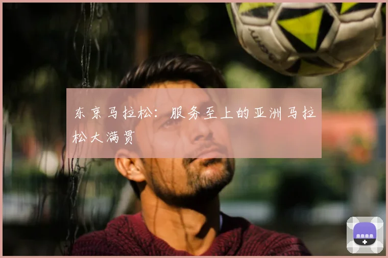 东京马拉松：服务至上的亚洲马拉松大满贯
