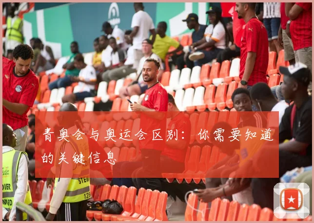 青奥会与奥运会区别：你需要知道的关键信息