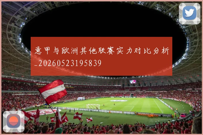 意甲与欧洲其他联赛实力对比分析_20260523195839