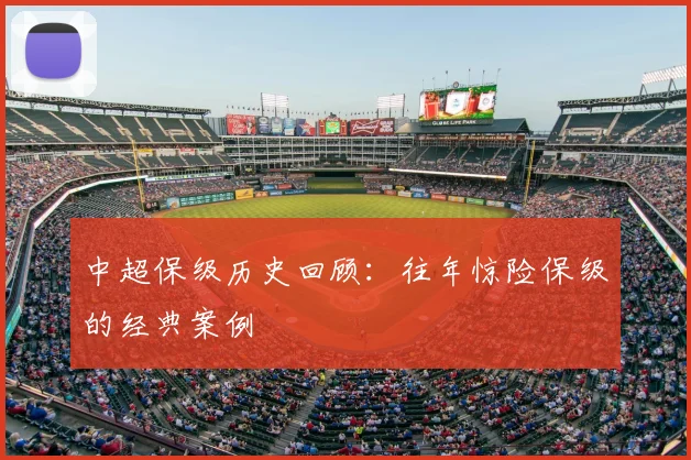 中超保级历史回顾：往年惊险保级的经典案例