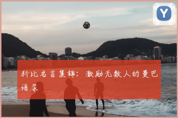 科比名言集锦：激励无数人的曼巴语录