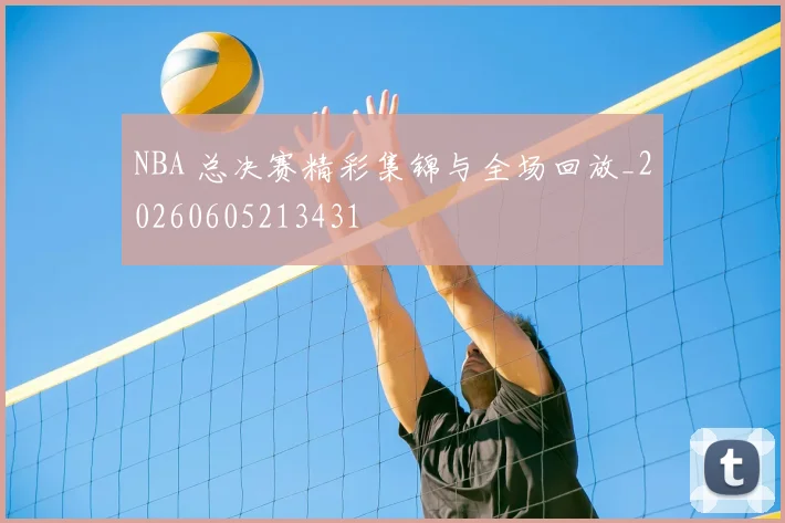 NBA 总决赛精彩集锦与全场回放_20260605213431