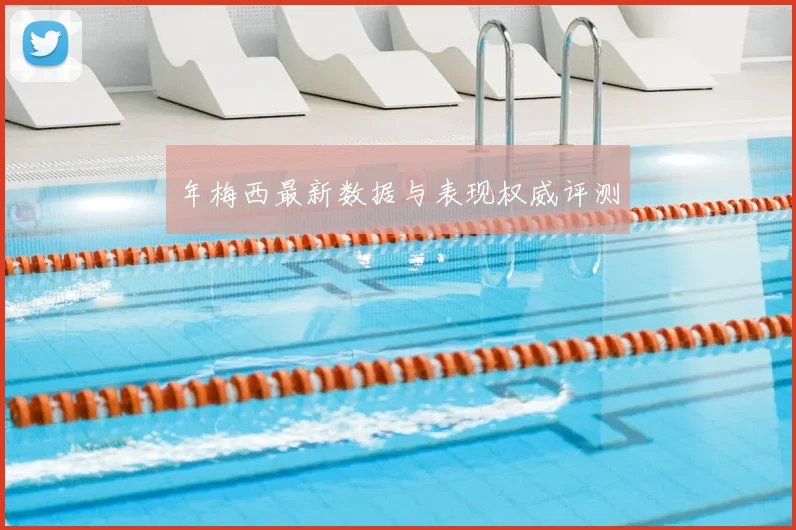 年梅西最新数据与表现权威评测