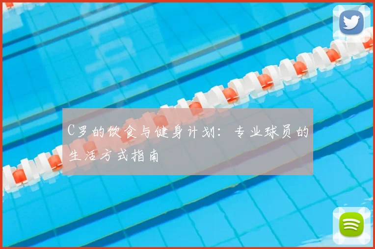 C罗的饮食与健身计划：专业球员的生活方式指南