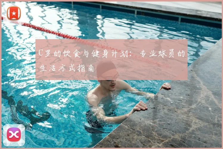 C罗的饮食与健身计划：专业球员的生活方式指南