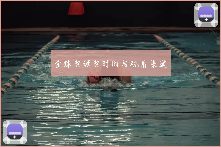 金球奖颁奖时间与观看渠道