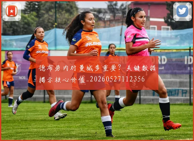 德布劳内对曼城多重要？关键数据揭示核心价值_20260527112356