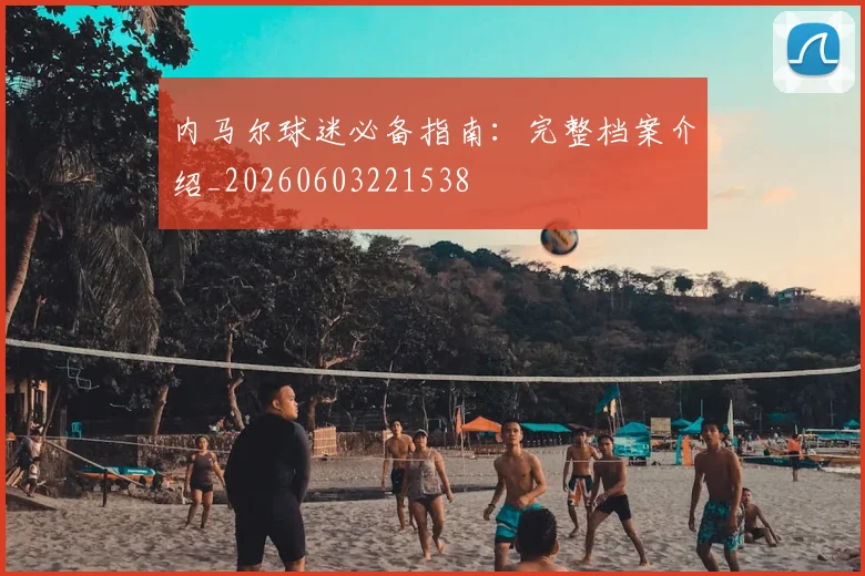 内马尔球迷必备指南:完整档案介绍_20260603221538