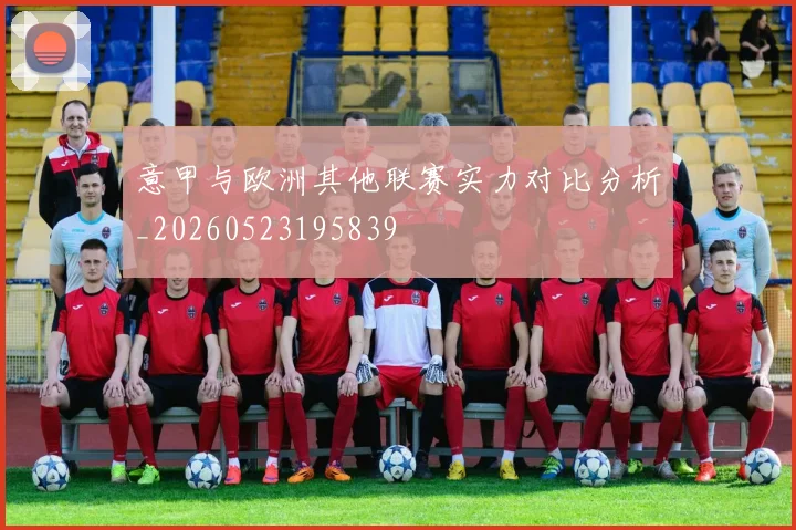 意甲与欧洲其他联赛实力对比分析_20260523195839