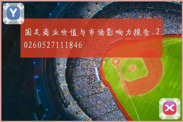 国足商业价值与市场影响力报告_20260527111846