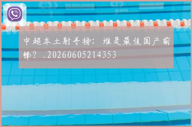 中超本土射手榜:谁是最佳国产前锋?_20260605214353