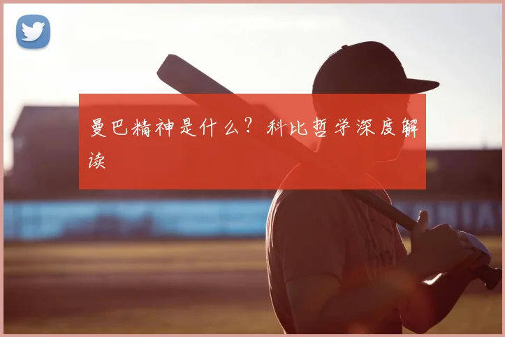曼巴精神是什么？科比哲学深度解读