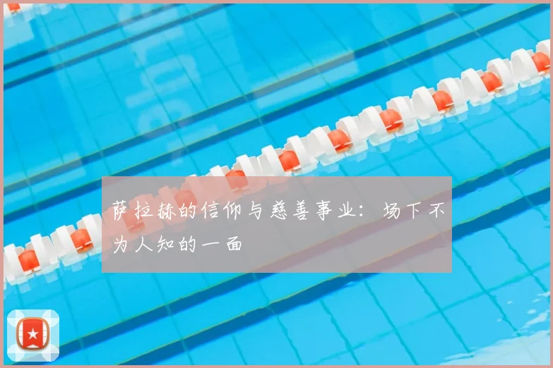 萨拉赫的信仰与慈善事业：场下不为人知的一面