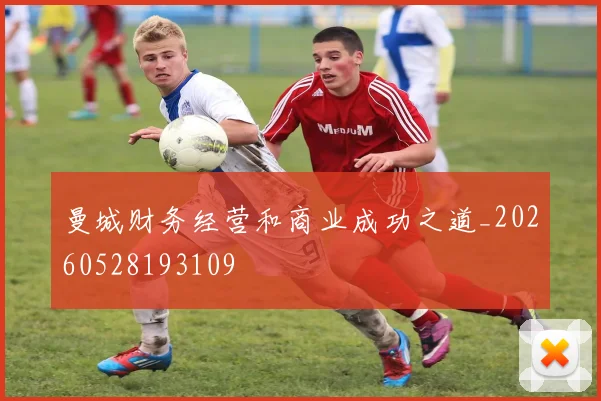 曼城财务经营和商业成功之道_20260528193109