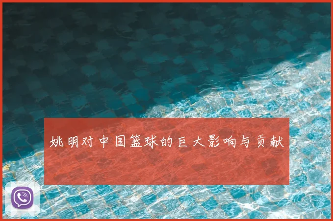 姚明对中国篮球的巨大影响与贡献