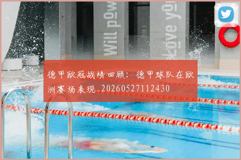 德甲欧冠战绩回顾：德甲球队在欧洲赛场表现_20260527112430