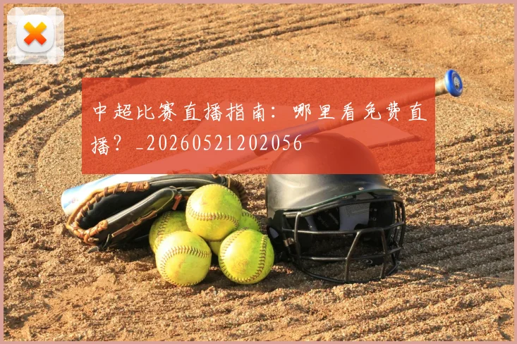 中超比赛直播指南:哪里看免费直播?_20260521202056