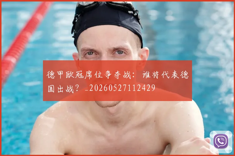 德甲欧冠席位争夺战：谁将代表德国出战？_20260527112429