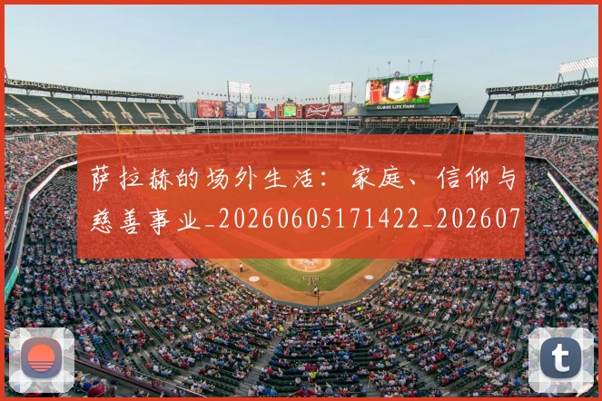 萨拉赫的场外生活：家庭、信仰与慈善事业_20260605171422_20260703181825