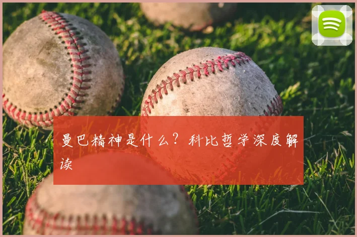 曼巴精神是什么？科比哲学深度解读