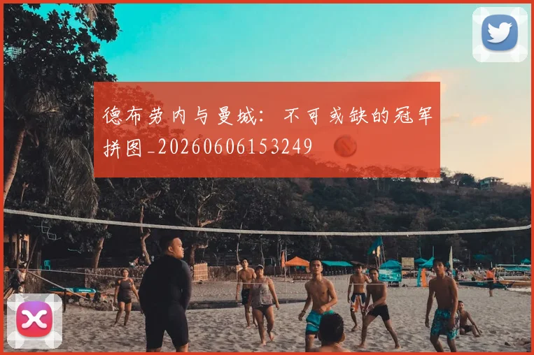 德布劳内与曼城：不可或缺的冠军拼图_20260606153249