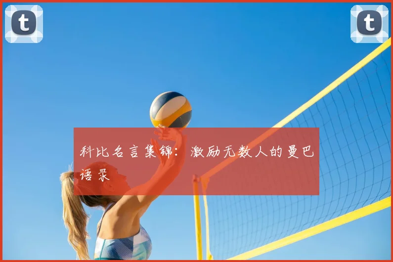 科比名言集锦：激励无数人的曼巴语录