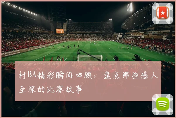 村BA精彩瞬间回顾，盘点那些感人至深的比赛故事
