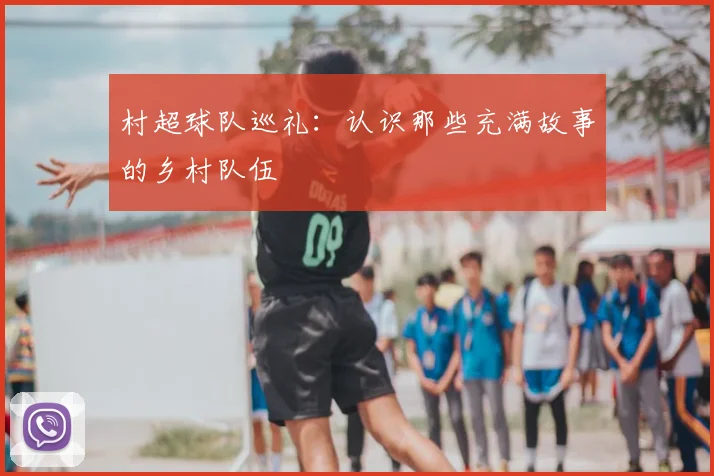 村超球队巡礼：认识那些充满故事的乡村队伍