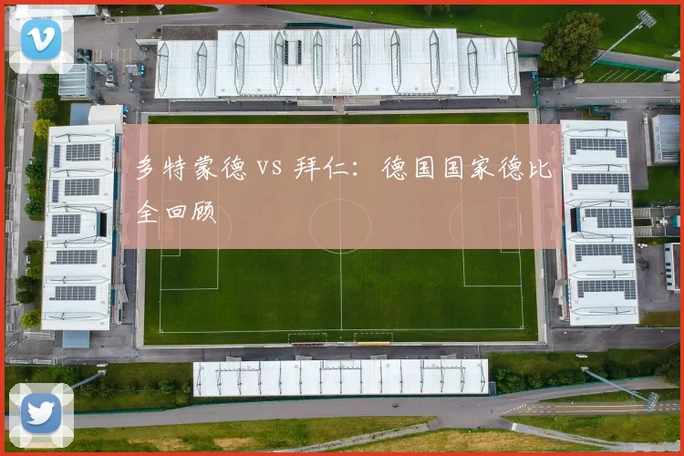 多特蒙德 vs 拜仁:德国国家德比全回顾