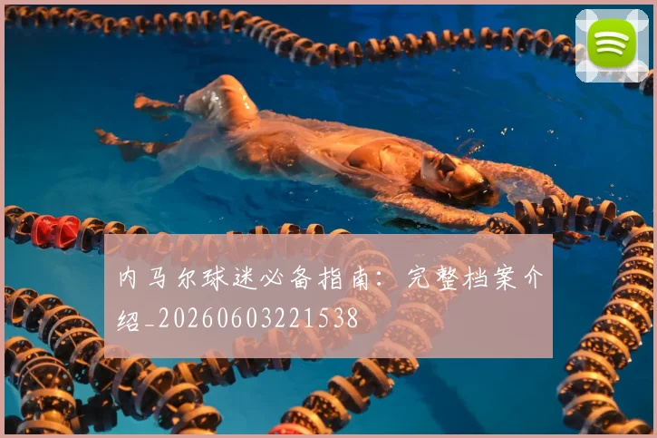 内马尔球迷必备指南：完整档案介绍_20260603221538