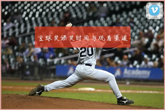 金球奖颁奖时间与观看渠道