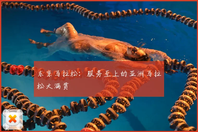 东京马拉松：服务至上的亚洲马拉松大满贯