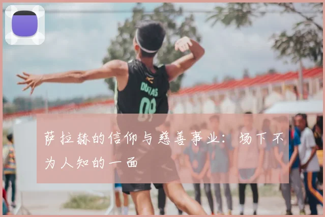 萨拉赫的信仰与慈善事业:场下不为人知的一面