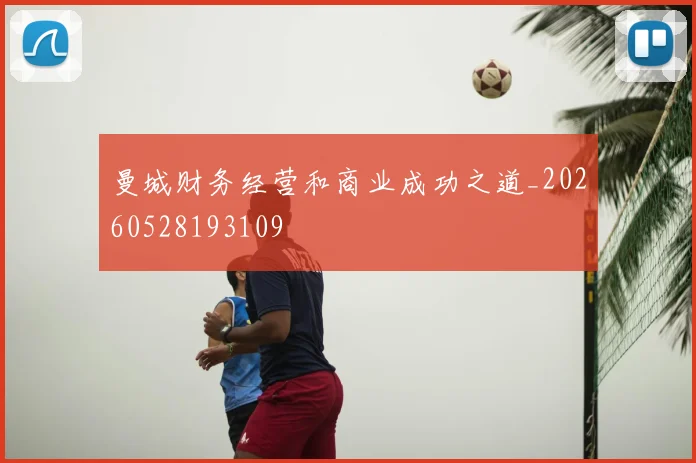 曼城财务经营和商业成功之道_20260528193109