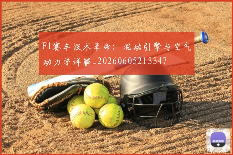 F1赛车技术革命：混动引擎与空气动力学详解_20260605213347