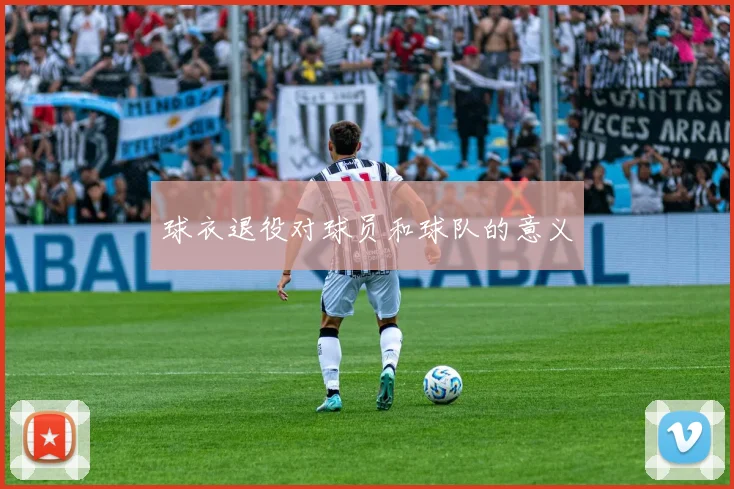 球衣退役对球员和球队的意义