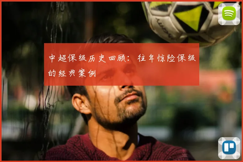 中超保级历史回顾：往年惊险保级的经典案例