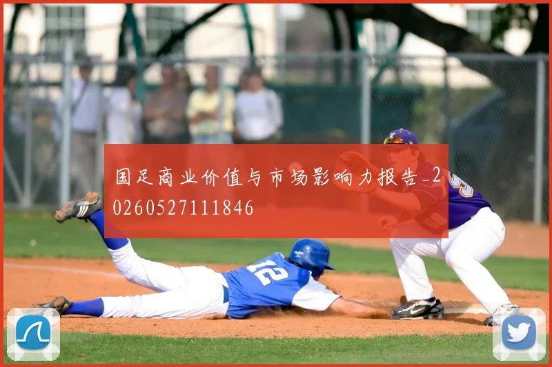 国足商业价值与市场影响力报告_20260527111846
