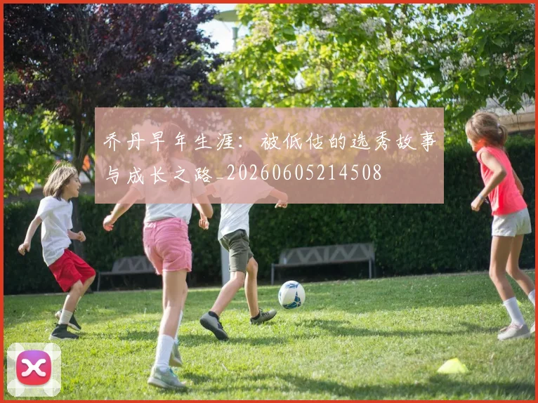 乔丹早年生涯：被低估的选秀故事与成长之路_20260605214508